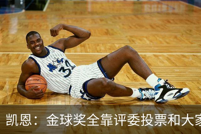 凯恩：金球奖全靠评委投票和大家选，我能成为竞争者已经很开心了